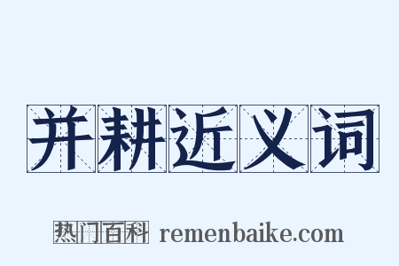 并耕近义词是什么意思的图片